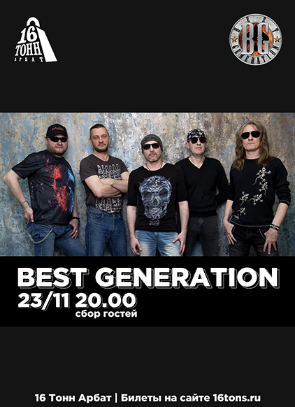 Афиша Best Generation